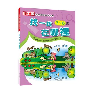 小牛頓 趣味邏輯思維訓練 找一找在哪裡 3-6歲, 平裝書