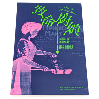 遠流出版社 致命廚娘：不要叫我傷寒瑪麗，權力與科學的失衡，科學與道德的角力