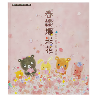 布克文化 春櫻爆米花，白有娟著，張雅婷譯, 春櫻爆米花