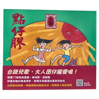 信誼 點仔膠 台語傳統兒歌集, 不適用, 信誼基金出版社, 莊永明, 李紫蓉, 林武憲