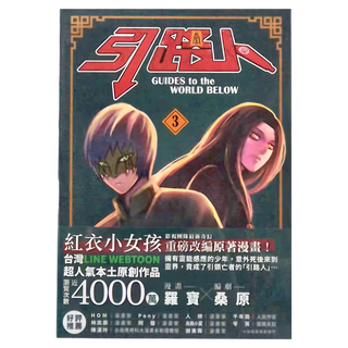 奇幻基地 引路人.卷3 漫畫書