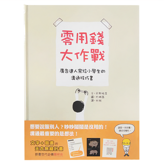 信誼 零用錢大作戰：廣告達人寫給小學生的溝通技巧書, 精裝