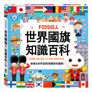FOOD超人 世界國旗知識百科，收錄全世界200個國家國旗, 風車圖書