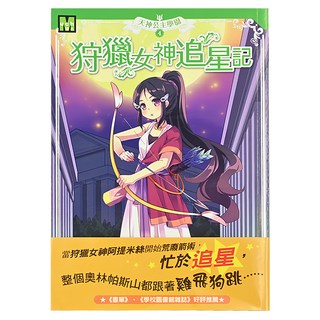 天神公主學園4 狩獵女神追星記, 東雨文化, 1本, 瓊安.赫魯伯(Joan Holub)蘇珊娜.威廉斯(Suzanne Williams), 天神公主學園