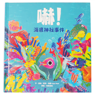 東方出版社 嚇！海底神祕事件, 1本, 繪本精選