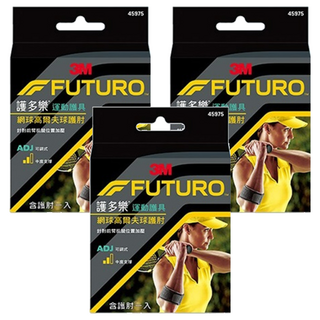 3M FUTURO 護多樂 網球/高爾夫球專用護肘 特殊緩衝軟墊設計 透氣排汗材質 可調式魔鬼氈繫帶, 3盒, 黑色