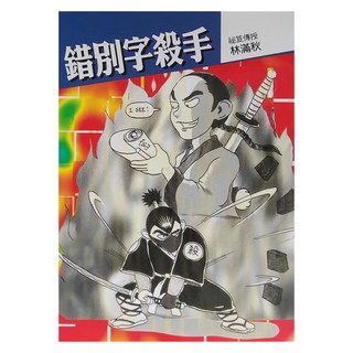 小魯文化 錯別字殺手 林滿秋
