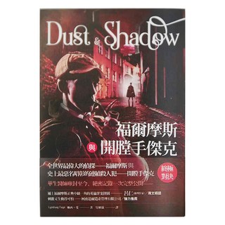 臉譜出版 福爾摩斯與開膛手傑克, 平裝書