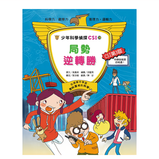 臺灣麥克 局勢逆轉勝 少年科學偵探CSI, 高喜貞