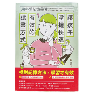 讓孩子掌握快速有效的讀書方式 Set, 找到記憶方法，學習才有效, 1本