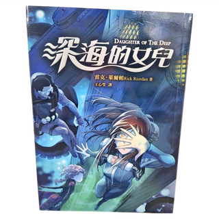 遠流文化 深海的女兒, 雷克·萊爾頓 (Rick Riordan) 著, 雷克˙萊爾頓