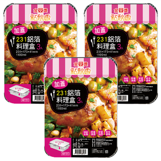 點秋香 231 加蓋型鋁箔料理盒 - 外帶餐盒、焗烤盤、燒烤盤, 3入, 3組