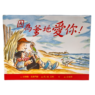 小魯文化 因為爹地愛你 3~7歲親子共讀，8歲以上自己閱讀, 小魯文化事業股份有限公司, 繪本時間