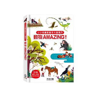 小小知識家動手大發現 動物AMAZING!, 1本, 動物AMAZING！