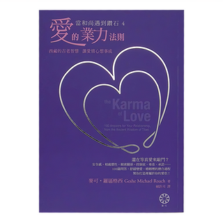 橡樹林 當和尚遇到鑽石4 愛的業力法則, 西藏的古老智慧 讓愛情心想事成