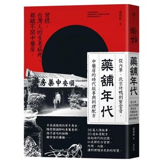藥舖年代：從內單、北京烤鴨到紫雲膏 中藥房的時代故事與料理配方, 麥浩斯, 盧俊欽(說香人)