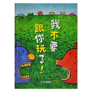 小魯文化 我不要跟你玩了，3-6歲親子共讀，共創助新世代推薦適讀, 小魯創作繪本