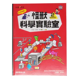 康軒 怪獸科學實驗室2, 李映璇,易彥廷,韓斯