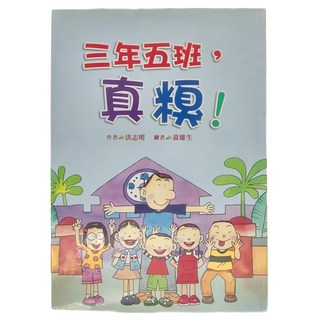 小魯文化 三年五班 真糗!, 平裝書