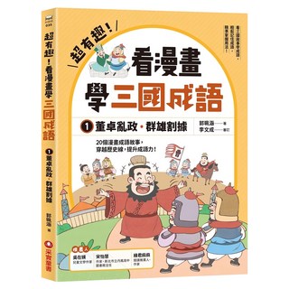 采實 超有趣!看漫畫學三國成語：董卓亂政 群雄割據 漫畫學歷史成語, 郭珮涵