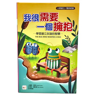 東雨文化 我很需要一個擁抱─學習建立友誼的智慧, 精裝