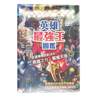 英雄最強王圖鑑, 幼福文化事業股份有限公司, 最強王圖鑑