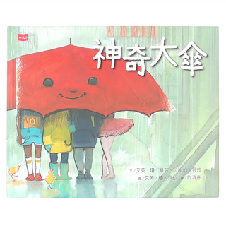 小天下 神奇大傘, 繪本館217