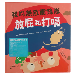 水滴文化 我的無敵衝鋒隊：放屁和打嗝