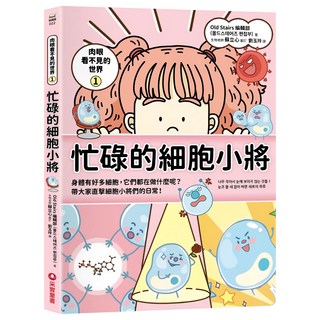 肉眼看不見的世界：忙碌的細胞小將, Old Stairs 編輯部, 采實, 1