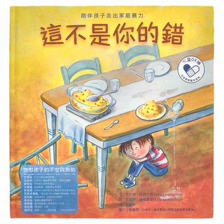 水滴文化 這不是你的錯 陪伴孩子走出家庭暴力, 心靈OK繃生命教育繪本系列