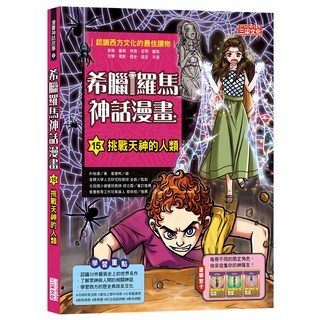 三采文化 希臘羅馬神話漫畫15：挑戰天神的人類, 兒童漫畫，認識西方文化, 1入