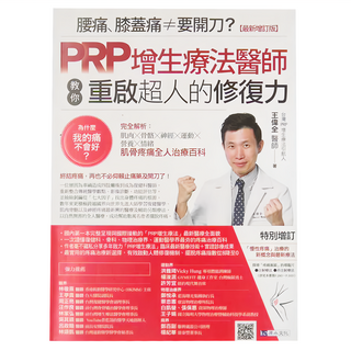原水文化 腰痛、膝蓋痛≠要開刀? PRP增生療法醫師教你重啟超人的修復力 最新增訂版
