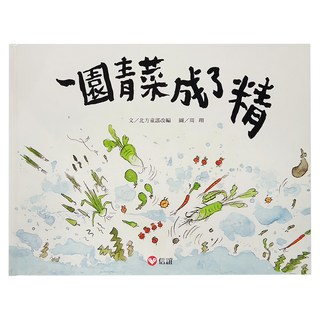 信誼 一園青菜成了精, 北方童謠改編, 華文原創圖畫書
