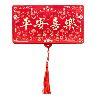 卡通紅包袋 文字款, 平安喜樂, 10包