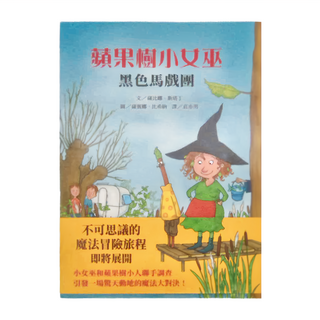 上誼文化 蘋果樹小女巫,黑色馬戲團
