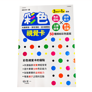 世一 彩色視覺卡，適合3個月~1歲
