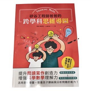 和平國際 矽谷工程師爸爸的跨學科思維導圖