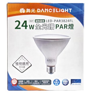 DANCELIGHT 舞光 LED 植物適用 全光譜PAR燈/植物燈 24W LED-PAR3824FL 123 x 136mm, 5000K, 1個