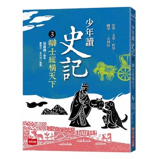 未來出版社 少年讀史記3：辯士縱橫天下 新版, 平裝書