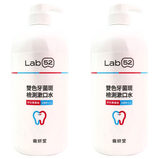 Lab52 齒妍堂 雙色牙菌斑檢測漱口水 牙科專業版, 1L, 2瓶