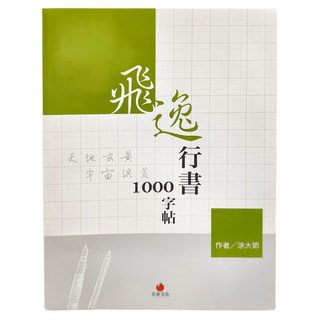 朱雀文化 飛逸行書1000字帖 搭配 2號巴川紙筆記本，書法練習組，提升書寫技巧, 1組