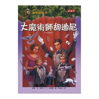 小天下 神奇樹屋：大魔術師胡迪尼 新版 中英雙語