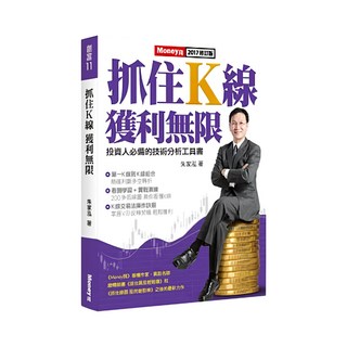 抓住K線獲利無限，投資人必備的技術分析工具書