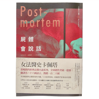 臉譜出版 屍體會說話, 臉譜