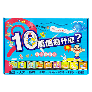 幼福文化 十萬個為什麼 禮物盒裝版 全套八冊 彩圖注音版, 不適用