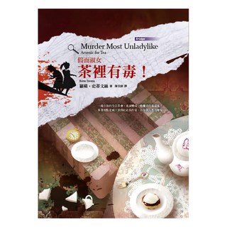東方出版社 假面淑女：茶裡有毒！兒童推理小說