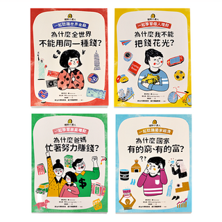 親子天下 理財小達人系列套裝, 費莉西亞‧羅 + 傑拉德‧貝利