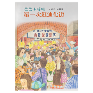 小魯文化 爸爸小時候：第一次逛迪化街，適合3~7歲親子共讀