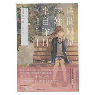 獨步文化 時間跳躍的妳來自昨日, 高畑京一郎