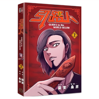 奇幻基地 引路人 卷2